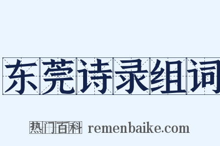 东莞诗录组词是什么意思的图片